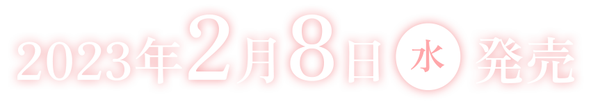 2023年2月8日(水)発売