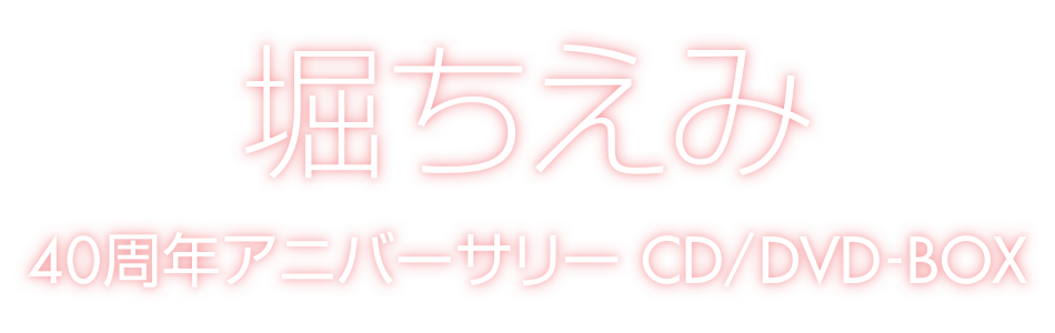 堀ちえみ 40周年アニバーサリー CD/DVD-BOX邦楽